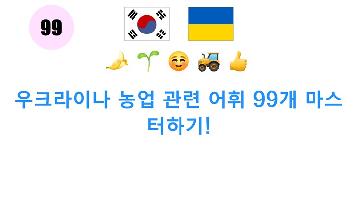 우크라이나 농업 관련 어휘 99개 마스터하기!